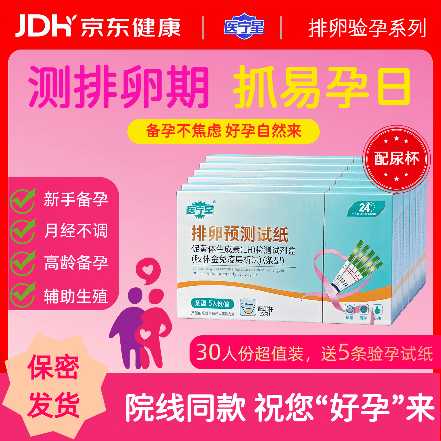 医宁星排卵试纸带尿杯排卵监测备孕高精度排卵期测强阳易孕日检测量贩 【超值量贩】排卵试纸30条配尿杯送验孕5条
