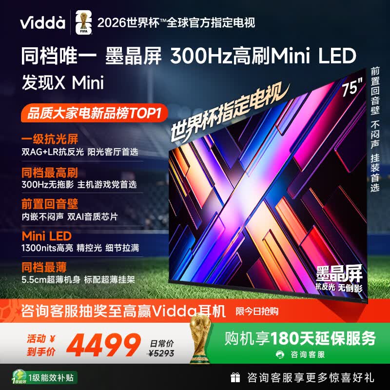 Vidda 发现X Mini 海信电视75英寸 300Hz墨晶屏 Mini LED 2026以旧换新补贴平板电视75VX3S