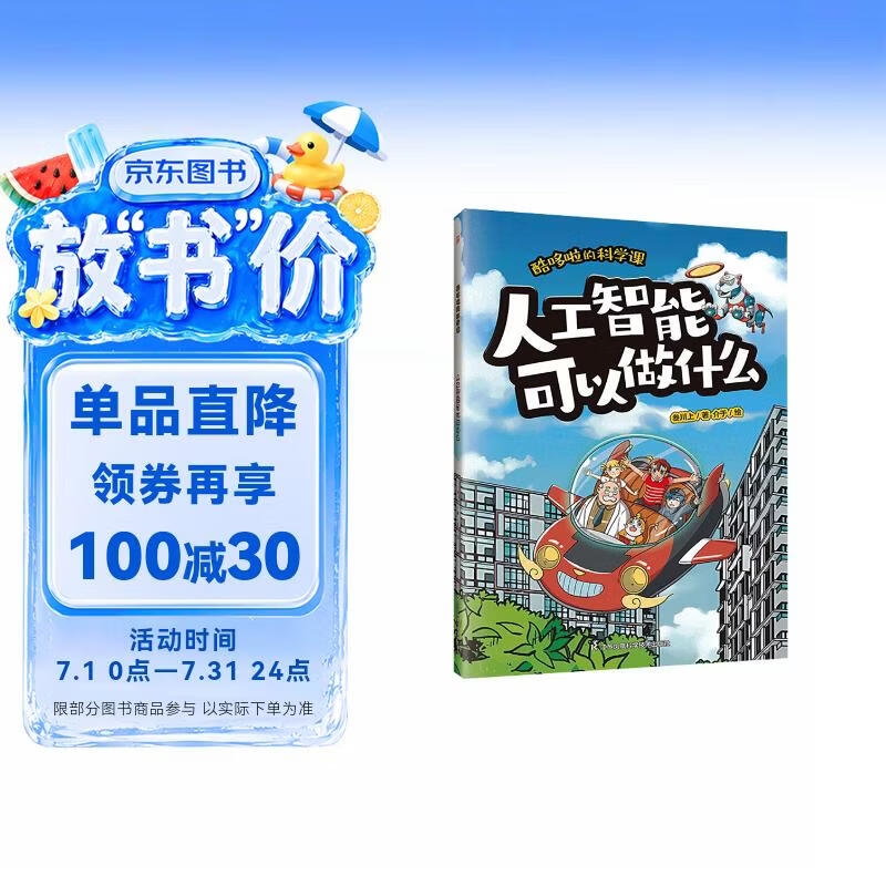 酷哆啦的科学课 人工智能可以做什么