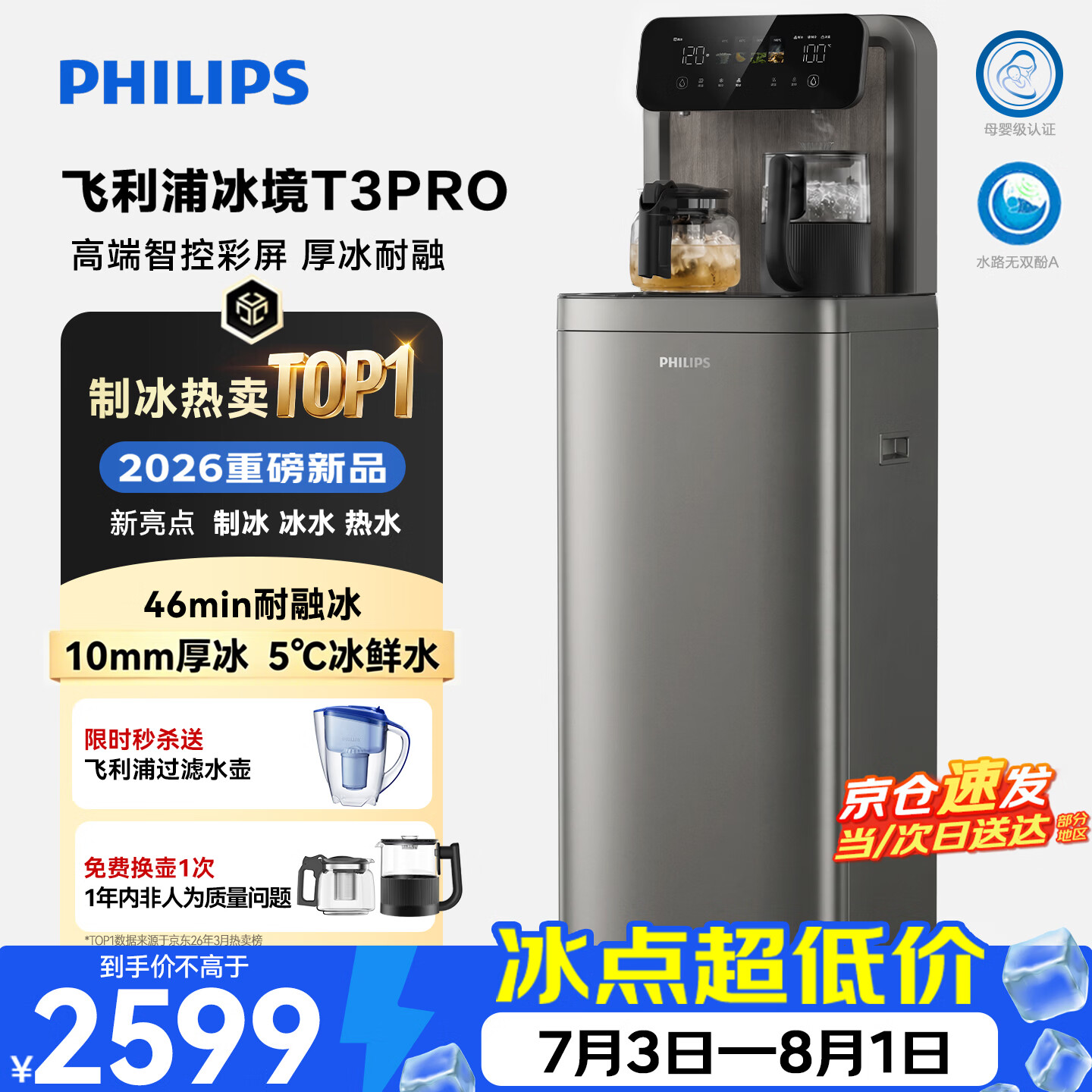飞利浦（PHILIPS）大冰块茶吧机2026新款家用智能下置水桶高端立式饮水机冰境T3pro全自动制冰茶吧机 客厅办公室专用 冰境T3pro【大冰块旗舰升级款】 制冷制热型