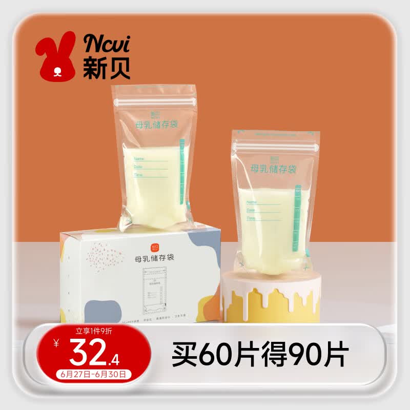 新贝 储奶袋 母乳储存保鲜袋 可冷冻加厚防漏 200ML90片