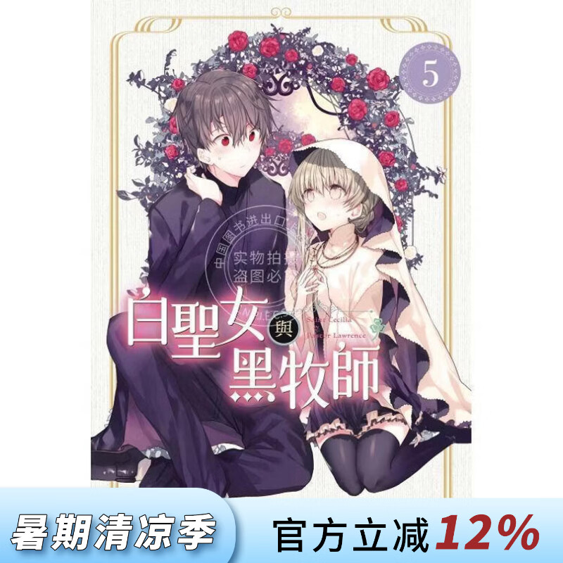 现货 台版漫画 白圣女与黑牧师 5 和武叶佐乃 东立