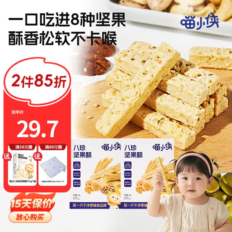 喵小侠八珍坚果酥儿童高钙磨牙饼干零食,送宝宝婴儿幼儿辅食食谱 八珍坚果酥45g*3盒