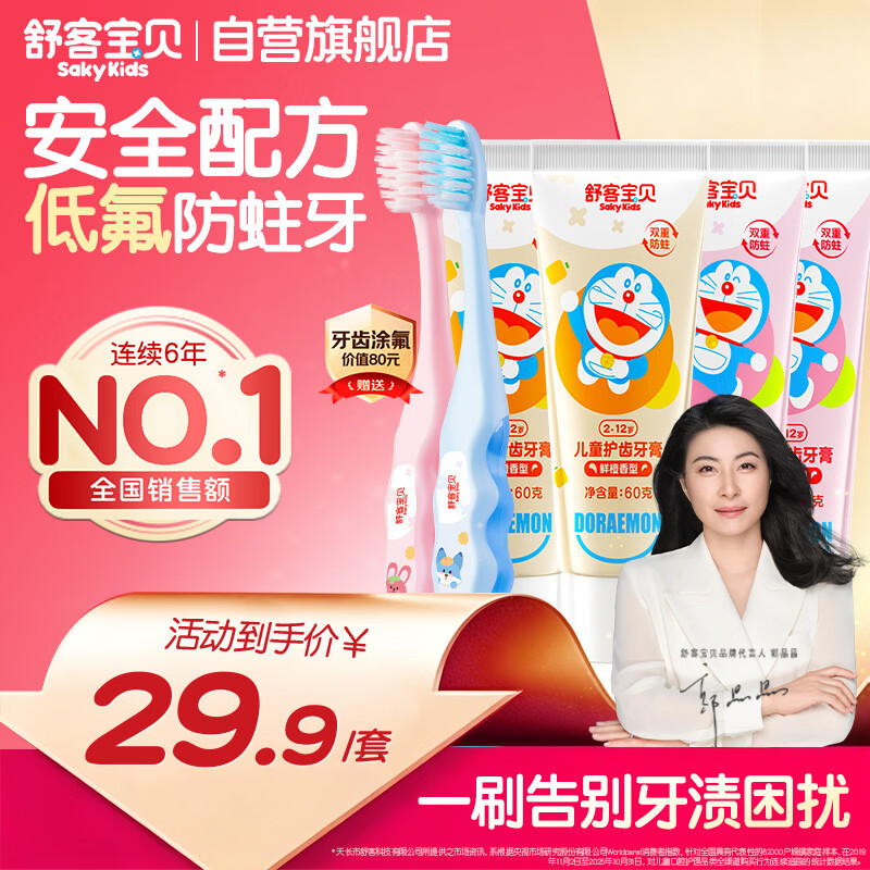 舒客宝贝（sakykids）儿童牙膏牙刷套装含氟防蛀护齿牙膏60g*4支+护齿牙刷*2支2-12岁