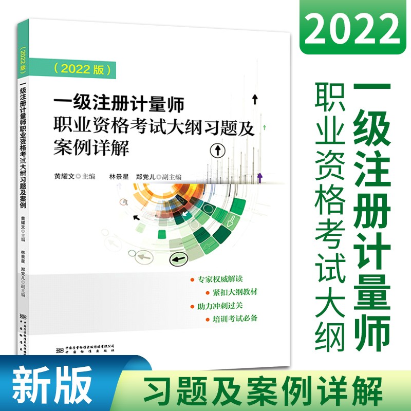 2022年注册计量师考试书籍 第5版 一级注册计量师职业资格考试大纲习题及案例详解
