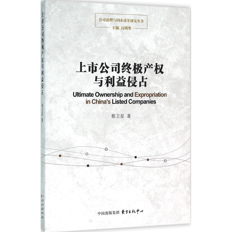 上市公司终极产权与利益侵占