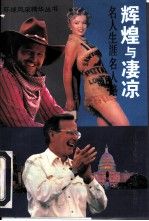 辉煌与凄凉名人生涯名人路9787207036391黑龙江人民出版社