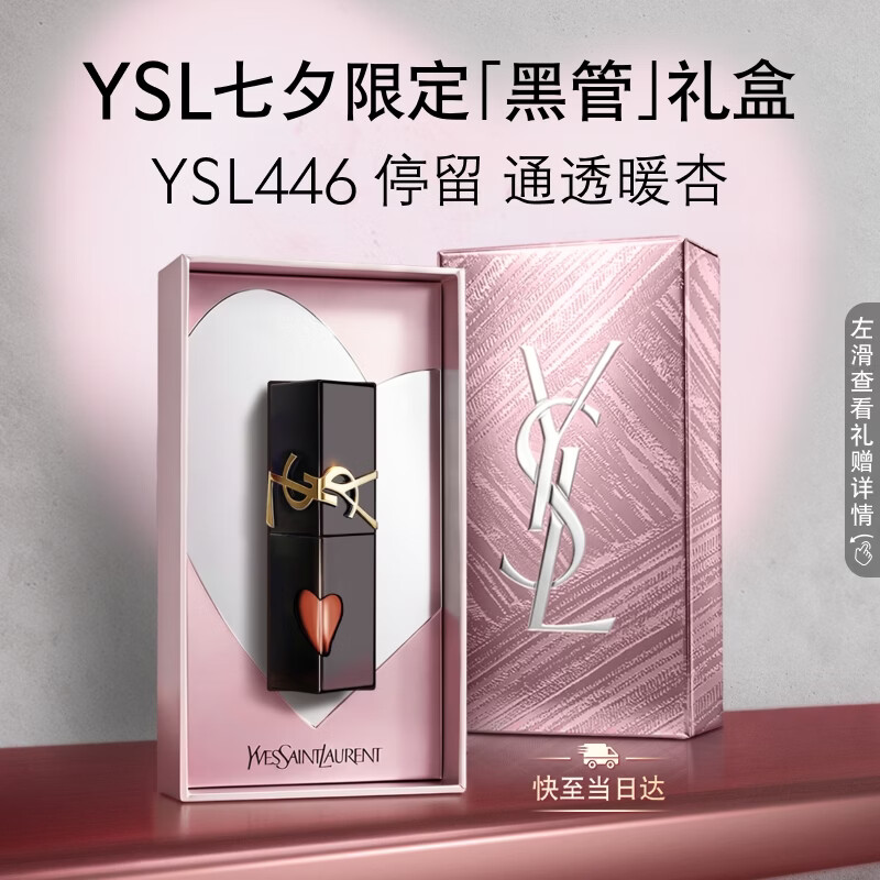 YSL圣罗兰【重磅新色】黑管镜面爱心唇釉446口红滋润化妆品生日礼物女