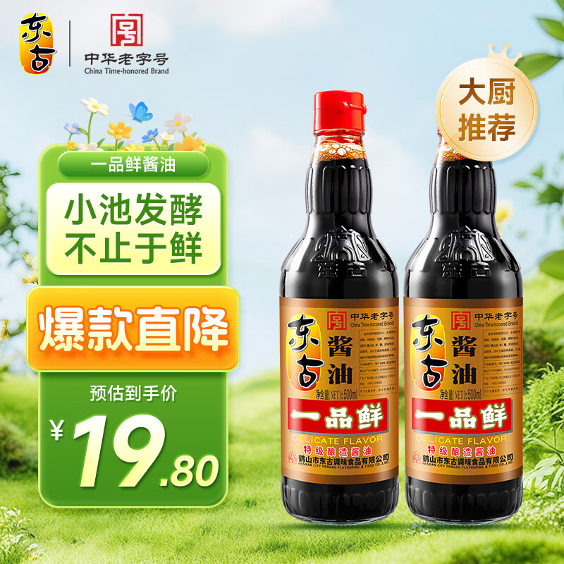 东古一品鲜酱油【特级生抽】500mlx2瓶 味极鲜0脂家用厨房调料套装