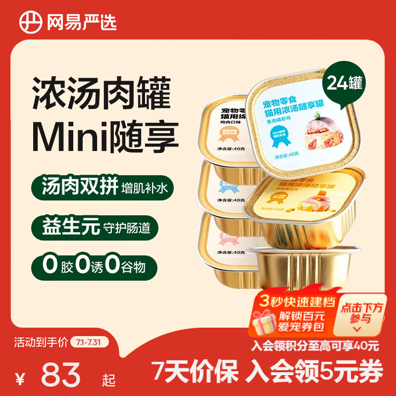 网易浓汤随享猫罐40g*24罐 62.5元 - 86线报
