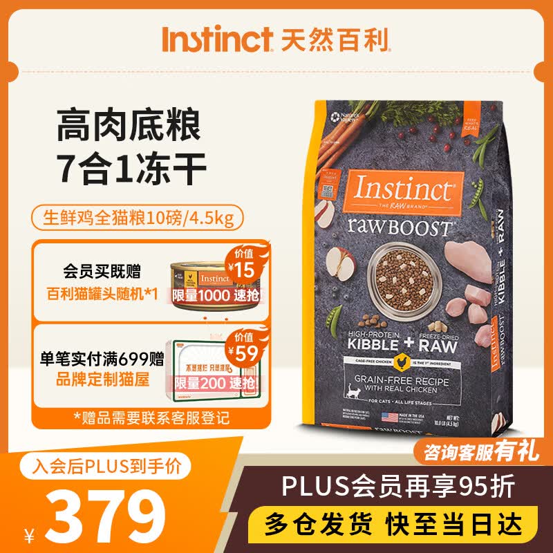 instinct天然百利冻干双拼粮原食生鲜鸡肉全猫幼猫粮10磅/4.5kg