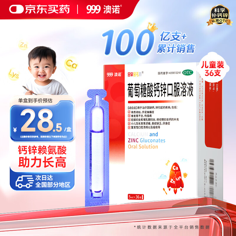 澳诺 葡萄糖酸钙锌口服溶液 5ml*36支 锌 儿童补锌 葡萄糖酸锌口服液 厌食症小儿发育迟缓 葡萄糖酸钙 