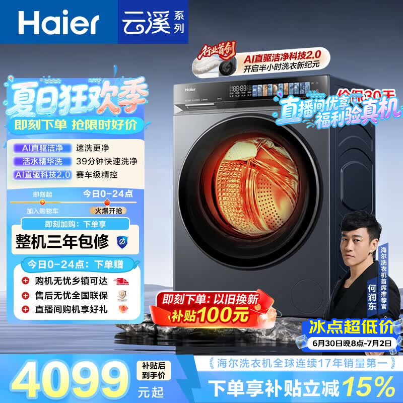 海尔（Haier）云溪4.0pro 滚筒洗衣机全自动带烘干10KG超薄 直驱国补自营  何润东同款XQG100-HBLEU7KJ3U1