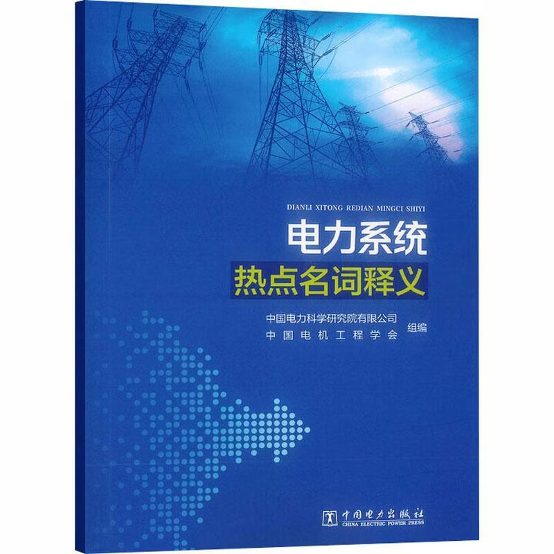 电力系统热点名词释义中国电力科学研究院中国电力出版社9787523910436 工业技术书籍