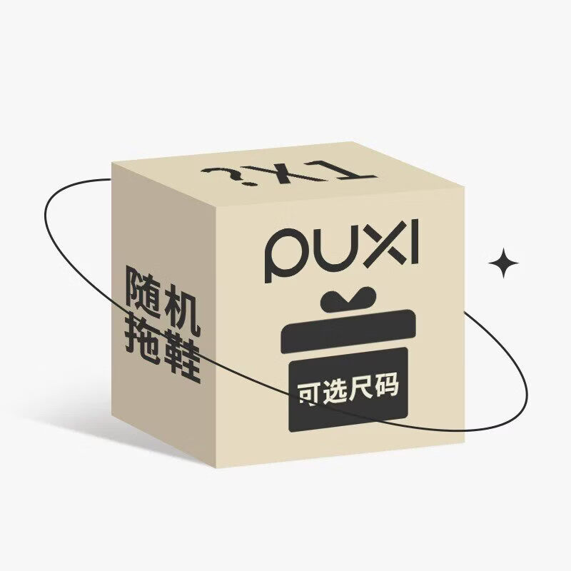朴西【凉拖鞋盲盒】尺码可选 款式随机 非质量问题不换 盲盒 35-36