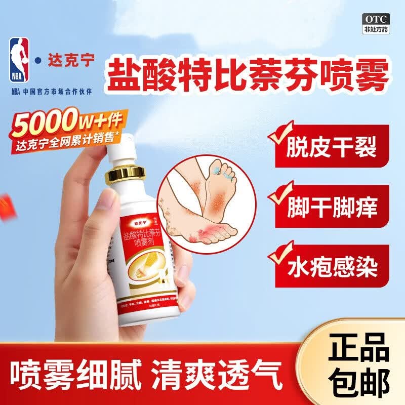 [达克宁]盐酸特比萘芬喷雾剂 1%*60ml 2盒装 正品脚气喷雾药止痒脱皮杀菌抗真菌水疱
