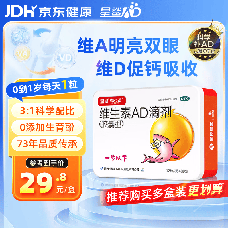 星鲨维生素AD滴剂（胶囊型）48粒维生素ad滴剂0-1岁1岁婴儿小鱼ad可用于预防和治疗维生素a及d3的缺乏症