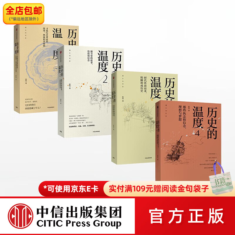 中信出版包邮 历史的温度套装4册 张玮 罗振宇 历史的温度封面随机 中信出版社图书