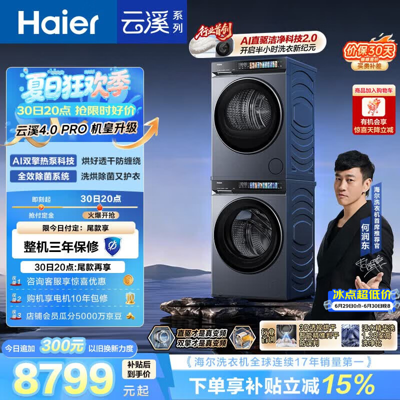 海尔（Haier）云溪4.0pro 洗烘套装 10KG 全自动直驱滚筒洗衣机+双擎热泵烘干机 7KJ3 京东自营 国补 何润东同款