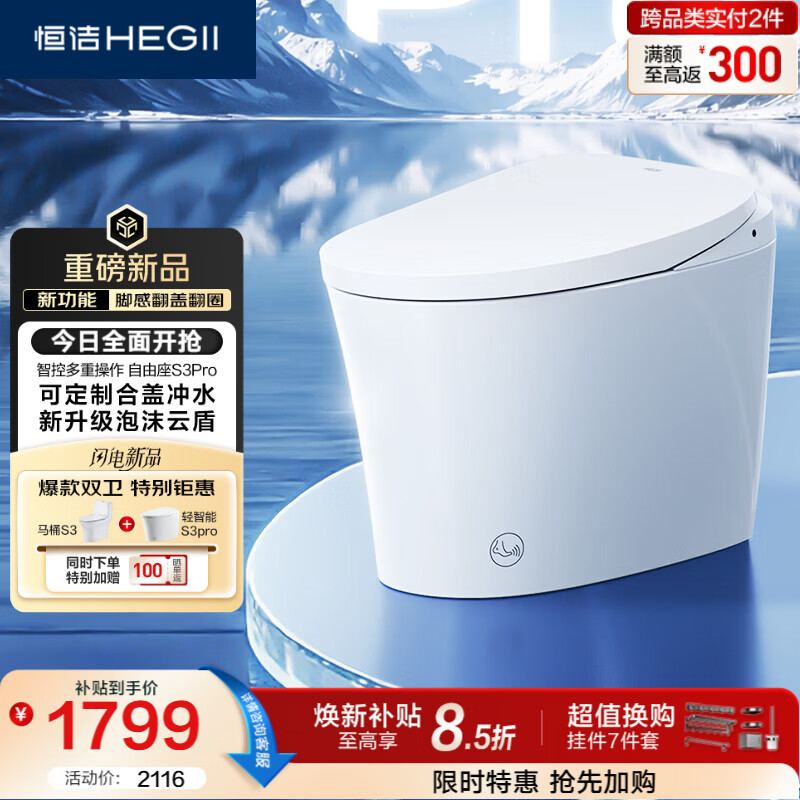 恒洁（HEGII）京东联名轻智能马桶自由座S3Pro脚感翻盖泡沫盾DCQ661P-400