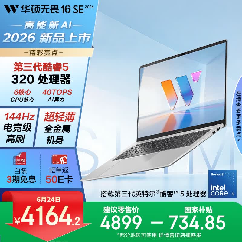 华硕无畏16SE 2026 全新第3代酷睿AI超轻薄笔记本电脑(Core5 320 16G 512G 144Hz高刷高色域)长续航 银