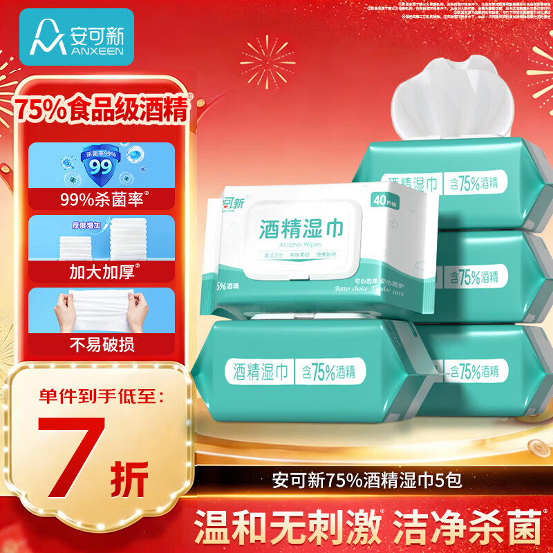 安可新 75% 酒精湿巾40抽5包杀菌率99%湿纸巾清洁卫生湿巾大尺寸18x16cm