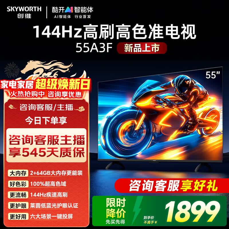 创维电视55英寸55A3F电视机144Hz高刷 大内存远场语音4K液晶智能平板家电国家补贴一级能效 55英寸 家电补贴【升级一级能效】