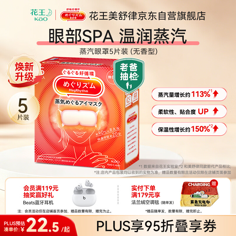 花王（KAO）【老爸抽检】美舒律蒸汽眼罩/热敷贴5片无香睡眠晚安贴 进口