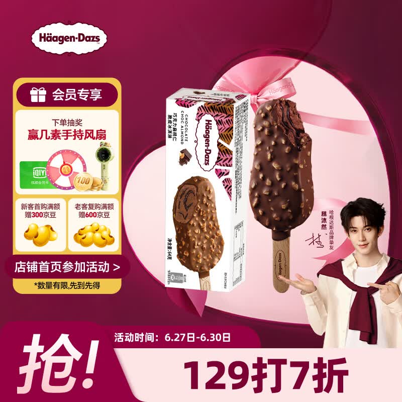 哈根达斯（Haagen-Dazs）巧克力扁桃仁味脆皮条冰淇淋64g/支 雪糕