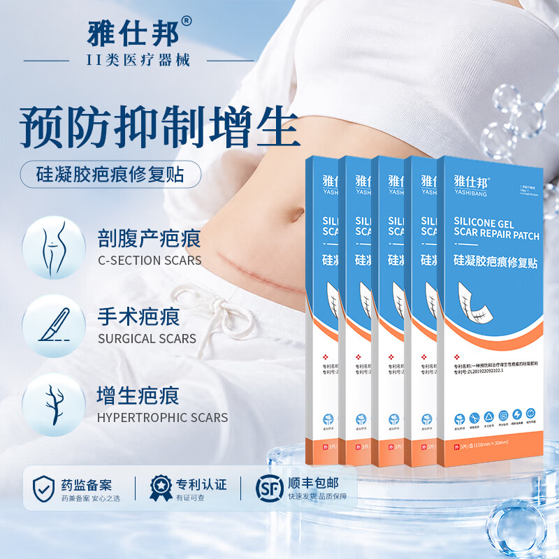 雅仕邦疤痕贴硅凝胶疤痕修复贴剖腹产双眼皮手术疤痕增生去贴疤雅士邦 买3盒发5盒90%选择【适用于术后增生性疤痕】
