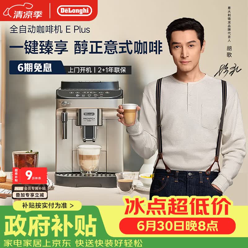 德龙（Delonghi）咖啡机 家用全自动咖啡机 欧洲进口小型意式美式现磨 冷热双萃醇萃冰咖手动打奶泡  E Plus 礼物