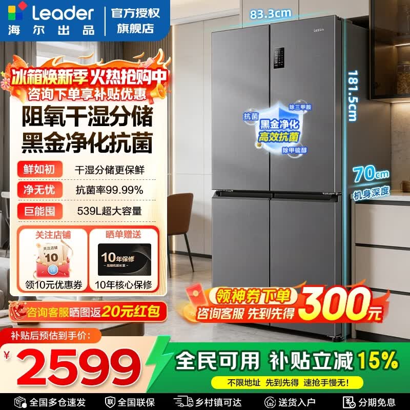 海尔出品统帅560四开门十字对开门539升家用大容量冰箱风冷无霜一级能效双变频阻氧干湿分储 家电补贴 539一级双变频+黑金净化+阻氧干湿分储+三档变温