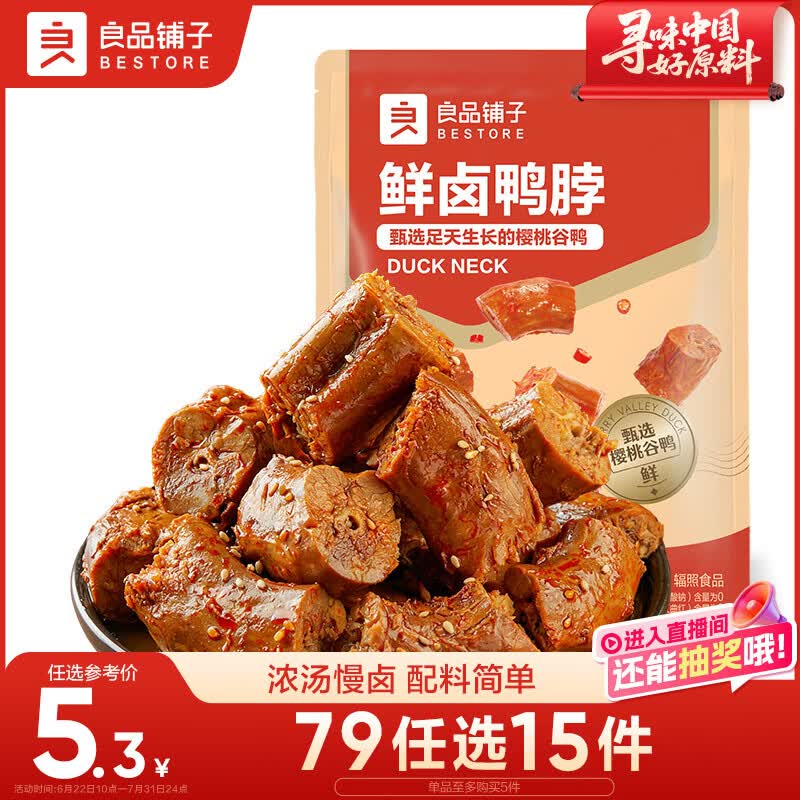 良品铺子鲜卤鸭脖75g 开袋即食卤味肉干肉脯鸭肉零食小吃