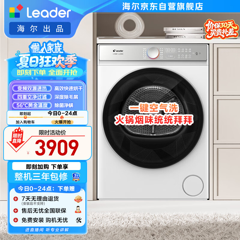 统帅（Leader）海尔出品 懒人烘干机全自动 热泵干衣机 10公斤 智慧柔烘 京东自营 以旧换新 GAL100-F699WU1