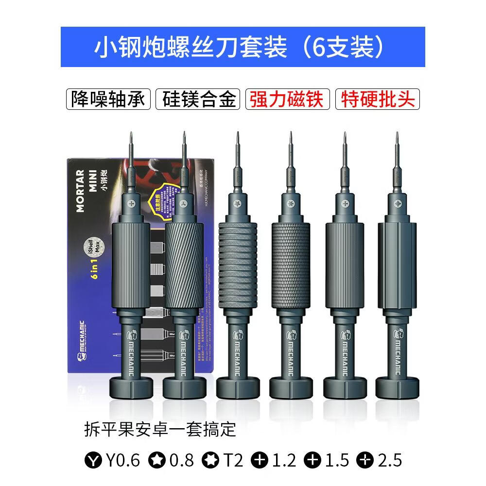 维修佬2025小钢炮螺丝刀适用苹果手机维修专用拆机工具全套螺丝批 【6支装】小钢炮螺丝刀套装