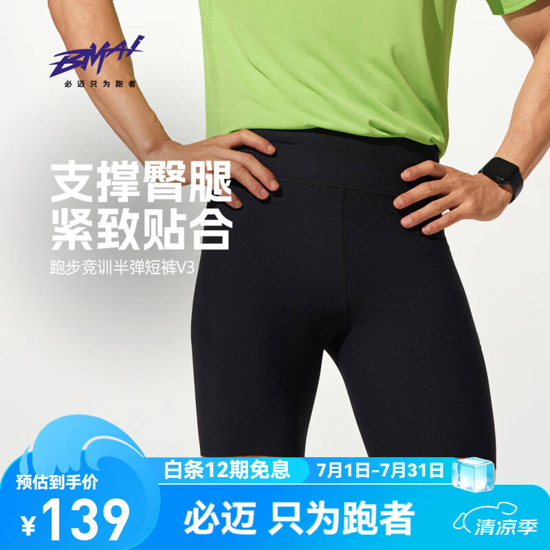 必迈2026夏季跑步竞训半弹短裤V3女马拉松户外跑步田径训练裤压缩短裤 暗夜黑【男】 L