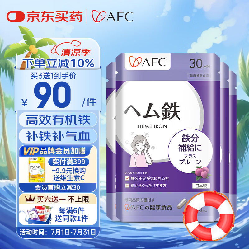 AFC进口铁元素补铁剂女性经期产后孕妇补气血改善贫血缺铁血红素铁 四袋周期装【3袋价格到手4袋】 60粒*4袋