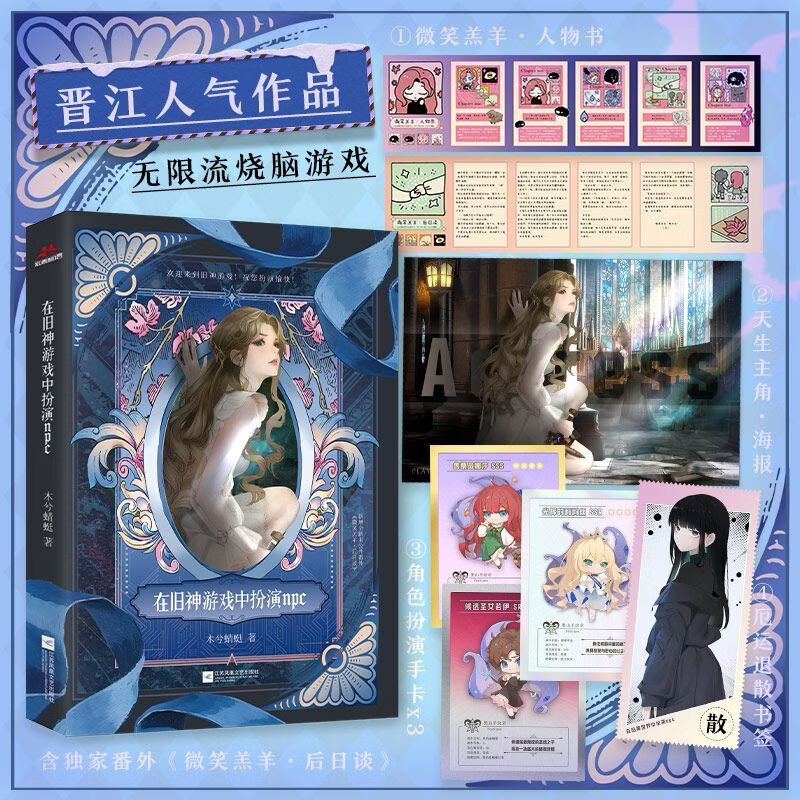 【官方正版 随书附赠人物书+海报+手卡+书签】在旧神游戏中扮npc 木兮蜻蜓著 大女主无限流悬疑小说实体书 在旧神游戏中扮npc 无规格
