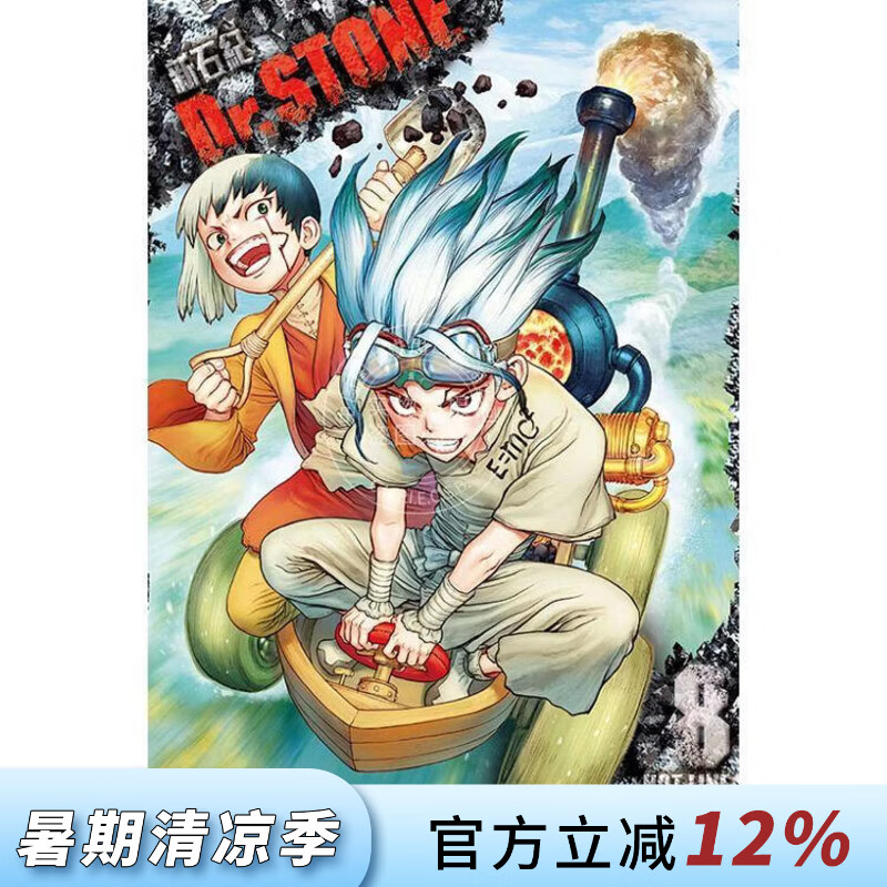 现货 台版漫画 Dr.STONE 新石纪 8 稲垣理一郎 漫画书 东立出版