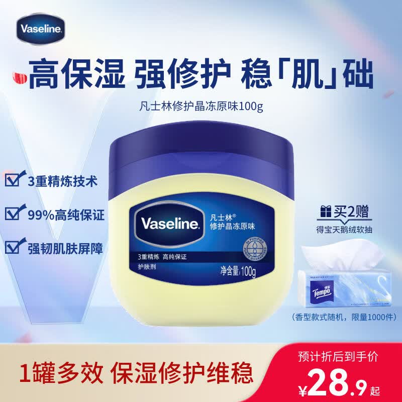 凡士林[口碑第一]修护晶冻100g防干裂夜间修护敏肌适用（新老包装随机）