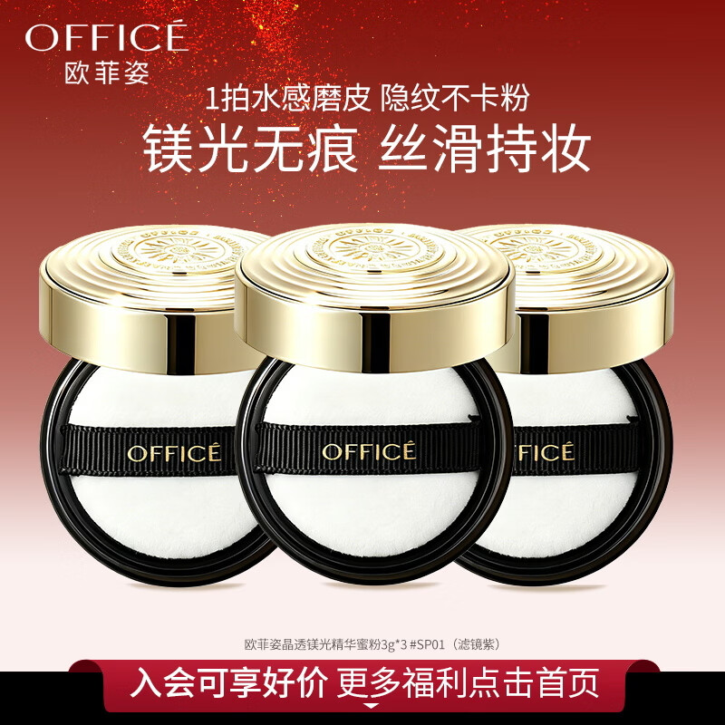 欧菲姿(OFFICE)晶透镁光精华蜜粉旅行装干皮不卡粉控油提亮定妆散粉官方旗舰店 #SP01 晶透镁光精华蜜粉3g*3