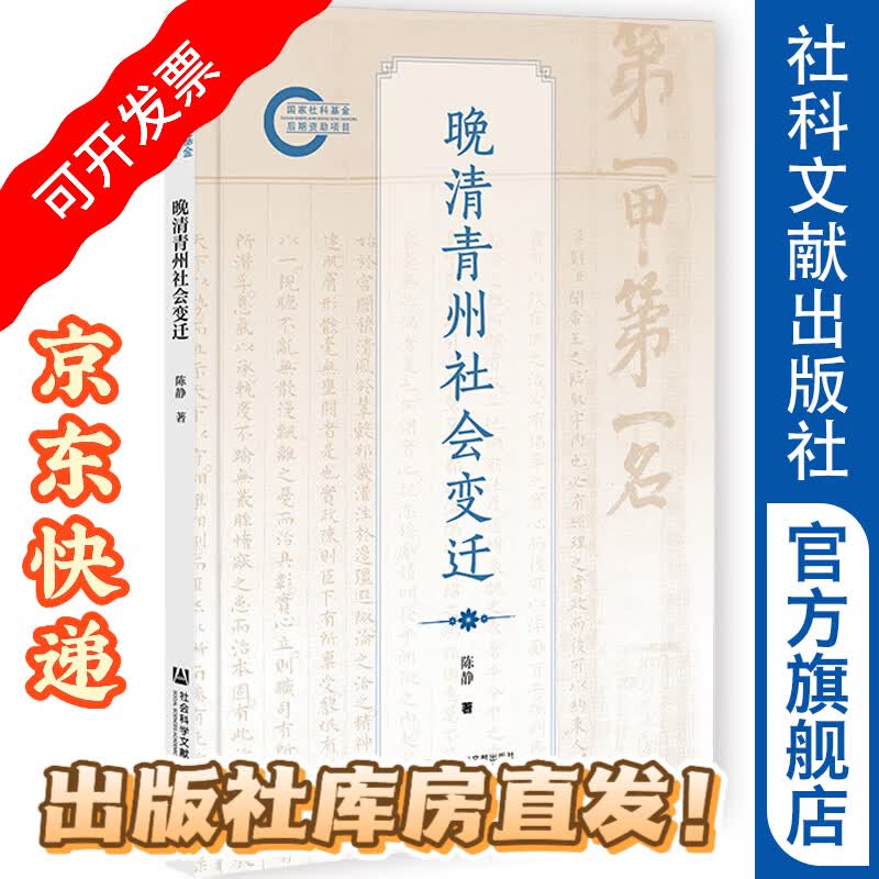 晚清青州社会变迁 	国家社科基金后期资助项目 	陈静 著 社会科学文献出版社