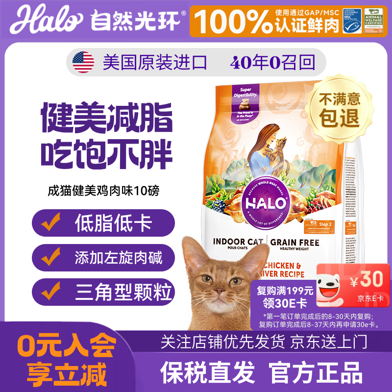 自然光环Halo进口猫粮成猫成年低敏 减肥美毛 健美鸡4.5kg