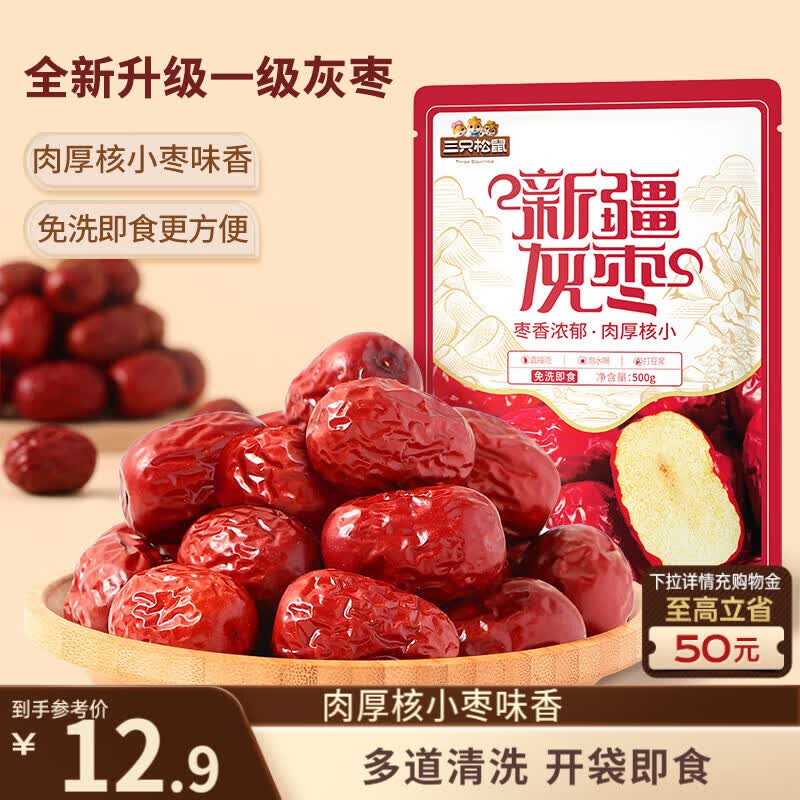 三只松鼠一级灰枣500g红枣免洗新疆特产大枣蜜饯果干煮粥煲汤即食休闲零食