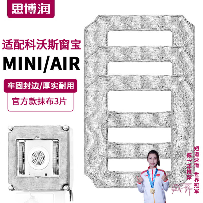 思博润适配科沃斯窗宝擦窗机器人MINI/AIR配件抹布擦窗拖布抹布清洁液清洁剂