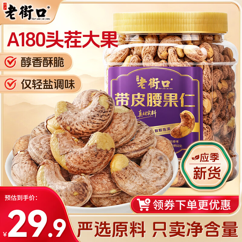 老街口紫皮腰果仁400g罐装原香酥脆A180大颗粒带皮每日坚果休闲新货
