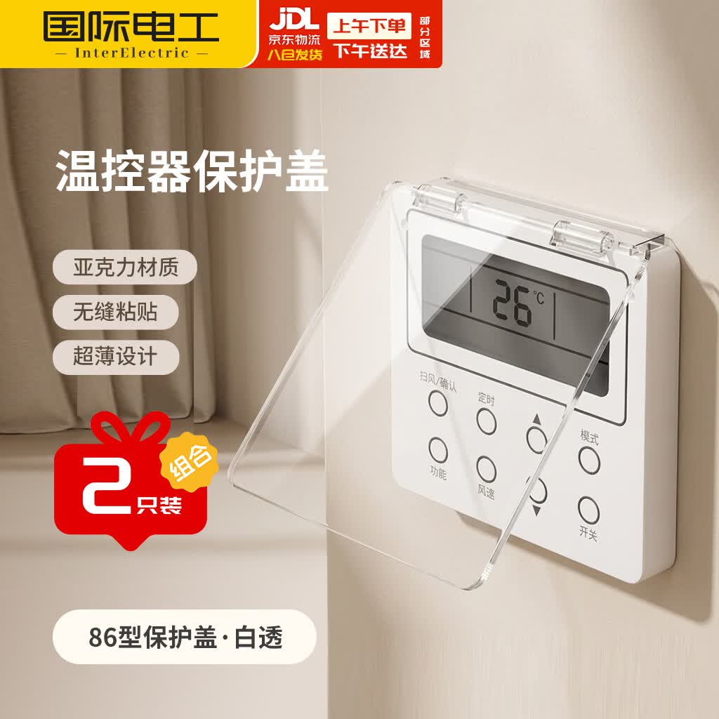 国际电工（FDD）超薄空调面板防尘防水保护盖温控器防触摸保护盖