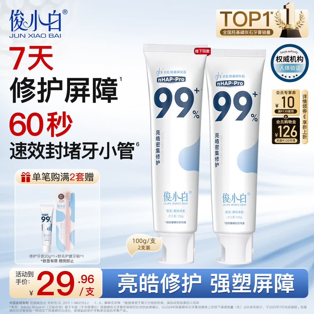 俊小白羟基磷灰石牙膏密集修护清新口气修护牙釉质 洁齿修护牙膏100g*2