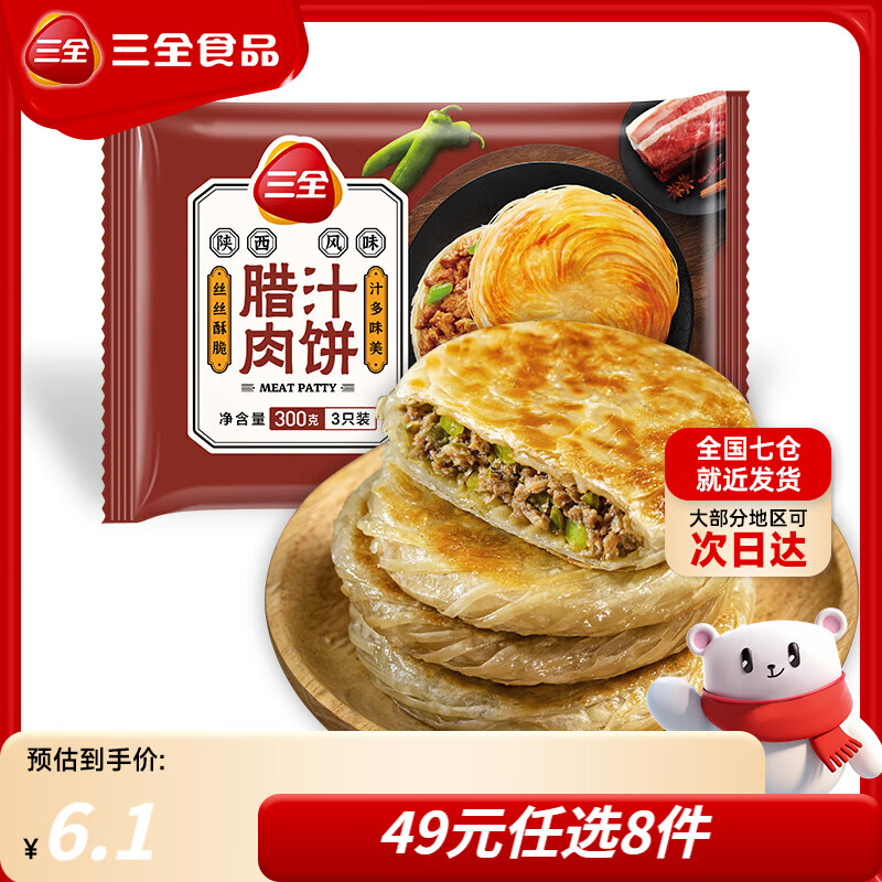 三全黄油手抓饼早餐包子小笼包馒头奶黄包馄饨速食半成品 陕西风味腊汁肉饼300g