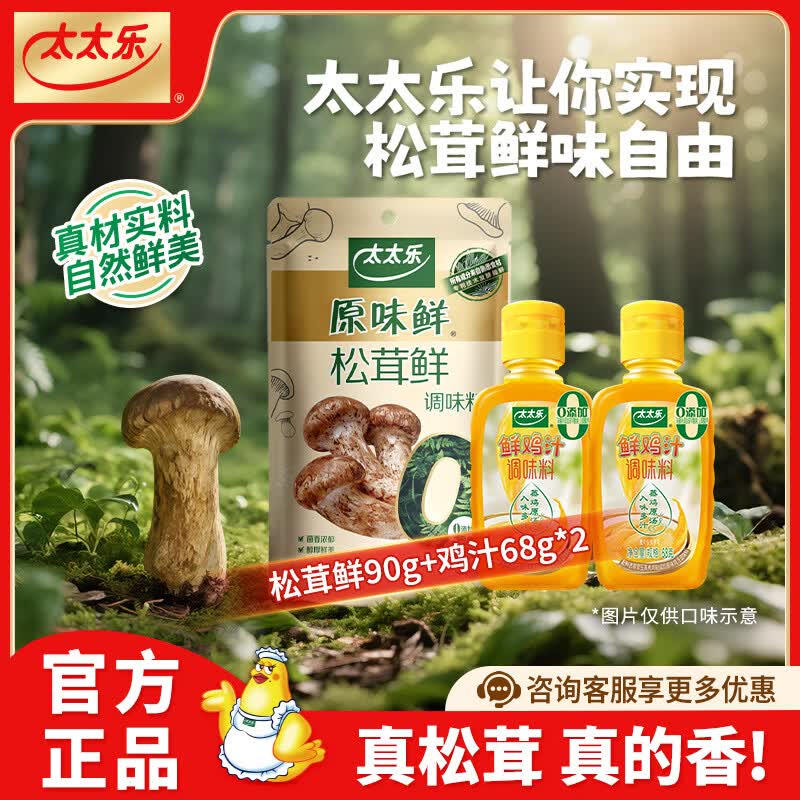 太太乐厨房炒菜煲汤提鲜增味家用百搭调味品 松茸鲜90g+鸡汁68g*2